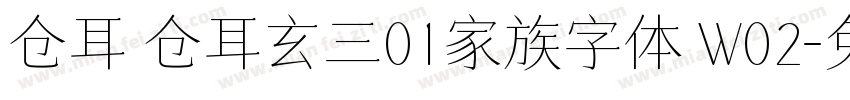 仓耳 仓耳玄三01家族字体 W02字体转换